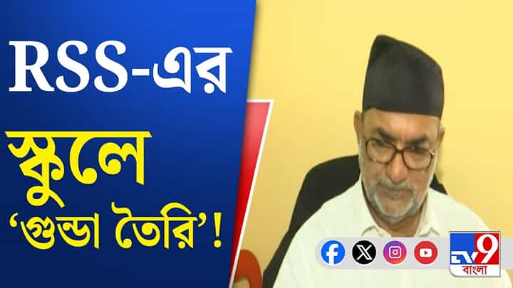 Bikash on RSS: 'RSS-র স্কুলে গুন্ডা তৈরি হচ্ছে', ফের বিস্ফোরক বিকাশ Bikash on RSS: 'RSS-র স্কুলে গুন্ডা তৈরি হচ্ছে', ফের বিস্ফোরক বিকাশ