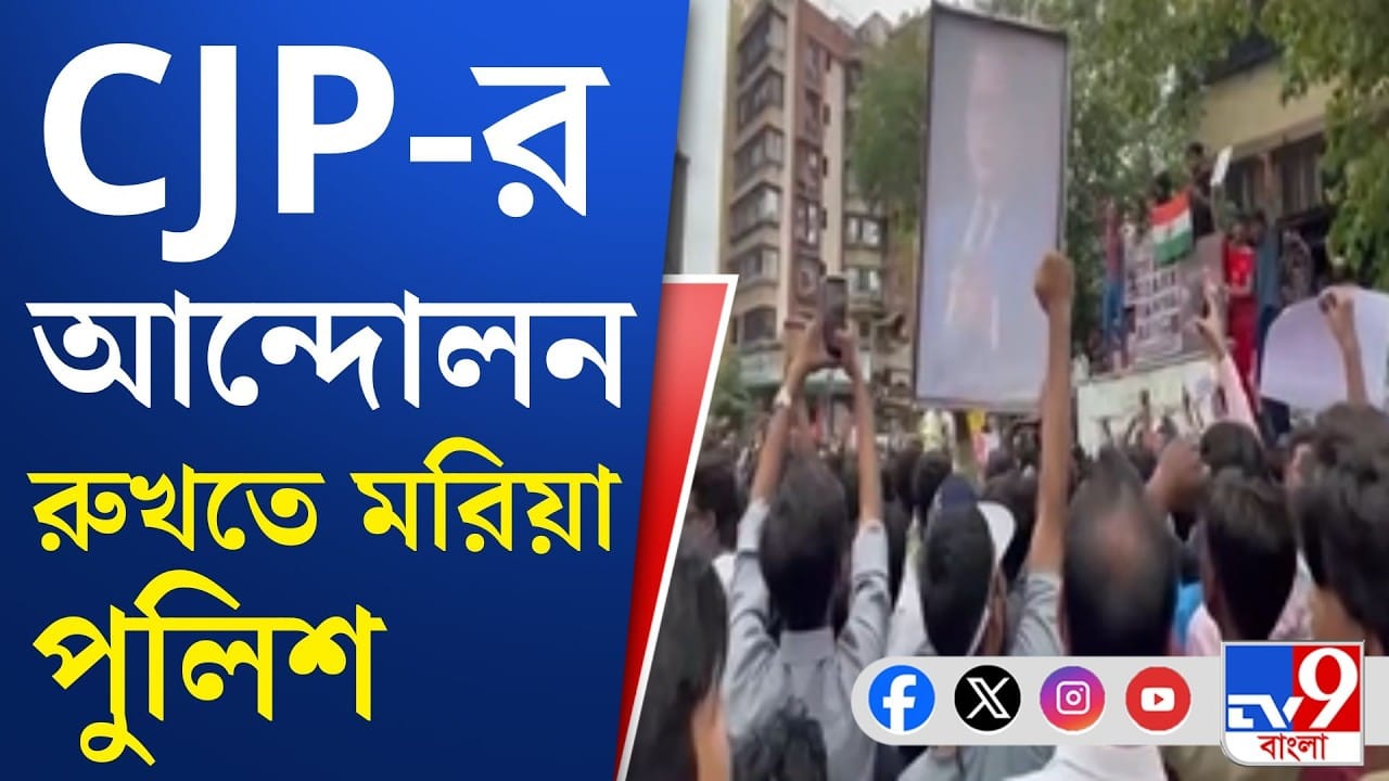 CJP Protest: নজরে CJP-র আন্দোলন, সতর্ক দিল্লি পুলিশ