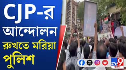 নজরে CJP-র আন্দোলন, চূড়ান্ত সতর্ক দিল্লি পুলিশ