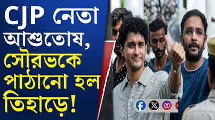 ককরোচ পার্টির সৌরভ-আশুতোষদের পাঠিয়ে দিল তিহার জেলে