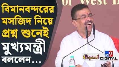 বিমানবন্দরে মসজিদ? শুনে মুখ্যমন্ত্রী বললেন...