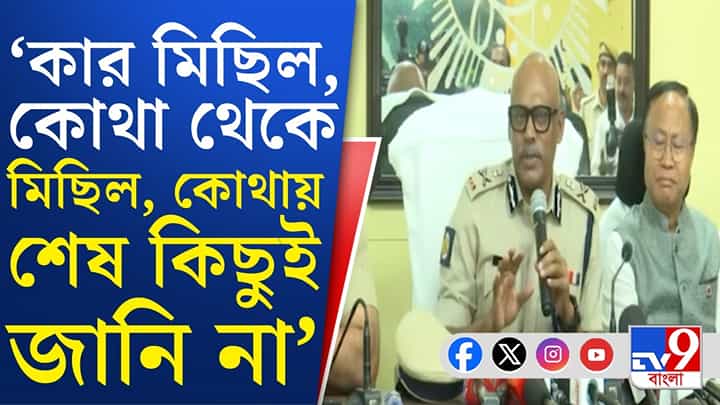 TMC Rally: জ্ঞানেশ ইস্যুতে কালীঘাট তৃণমূলের মিছিলের কথা জানেই না লালবাজার? TMC Rally: জ্ঞানেশ ইস্যুতে কালীঘাট তৃণমূলের মিছিলের কথা জানেই না লালবাজার?