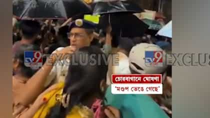 মাইকে একটা ঘোষণার পরই মুহূর্তে পরিস্থিতি বদলে গেল চোরবাগানে