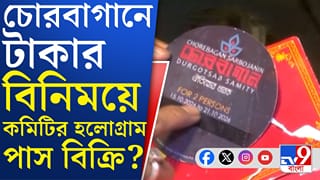 Chorbagan News: চোরবাগানের পাস নিয়ে কী হয়েছিল ঠিক?
