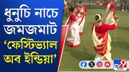 ধুনুচি হাতে নাচের ছন্দ, উৎসবের রঙে মাতল Festival of India