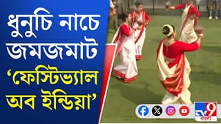 Festival of India 2026: ধুনুচি হাতে নাচ, উৎসবে মাতল দিল্লি, দেখুন  Festival of India-র সেই ভিডিয়ো