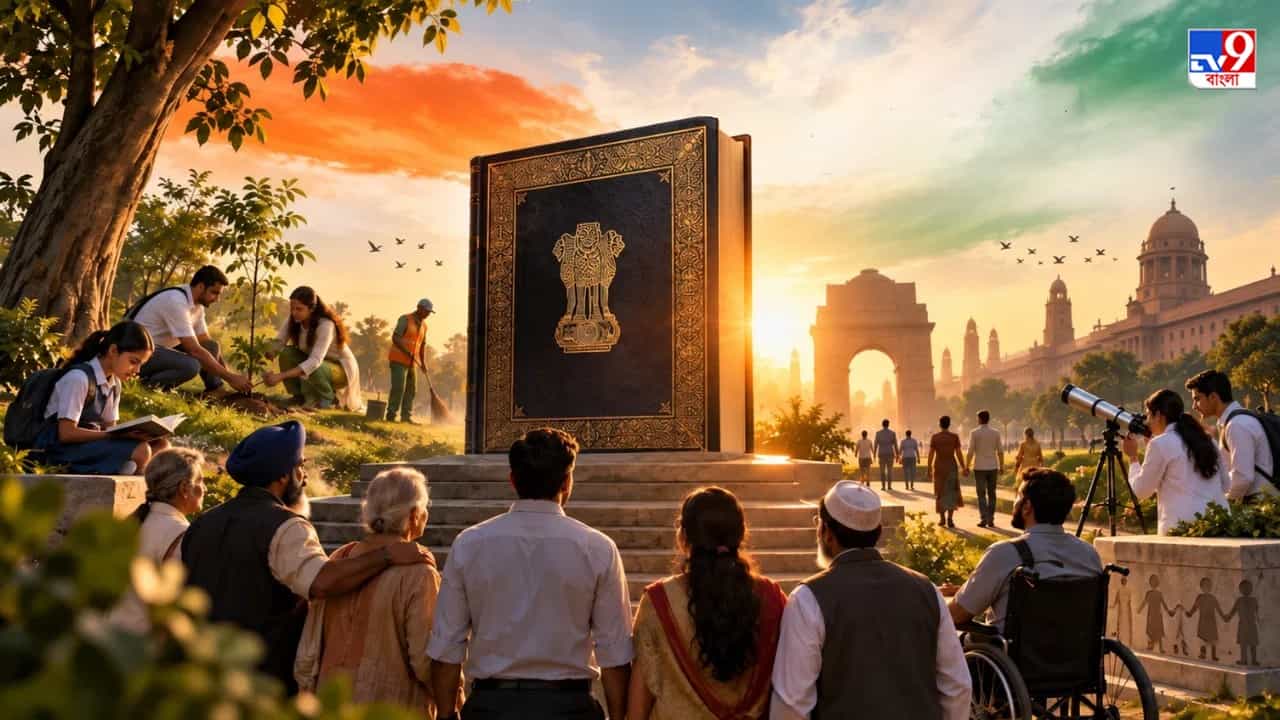Fundamental Duties: নিজের অধিকার জানেন, সংবিধানে থাকা ১১টি মৌলিক কর্তব্য জানেন কি? Fundamental Duties: নিজের অধিকার জানেন, সংবিধানে থাকা ১১টি মৌলিক কর্তব্য জানেন কি?