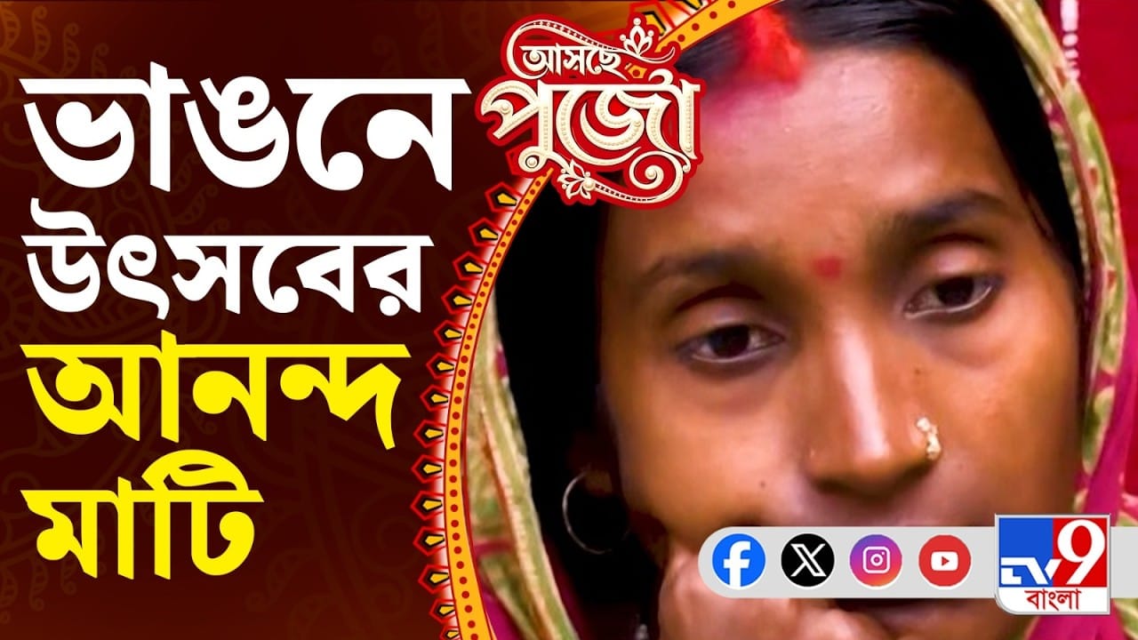Durga Puja 2026: উৎসবের মরশুমে নদীভাঙন, মালদার খাসকোলে বাড়ছে আতঙ্ক