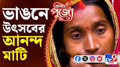 উৎসবের মরশুমে নদীভাঙন, মালদার খাসকোলে বাড়ছে আতঙ্ক