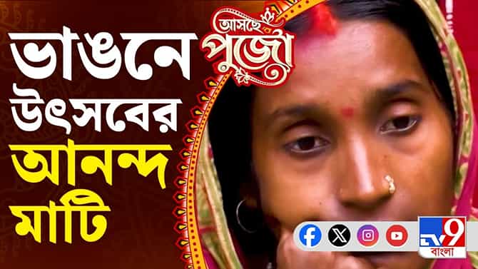 উৎসবের মরশুমে নদীভাঙন, মালদার খাসকোলে বাড়ছে আতঙ্ক
