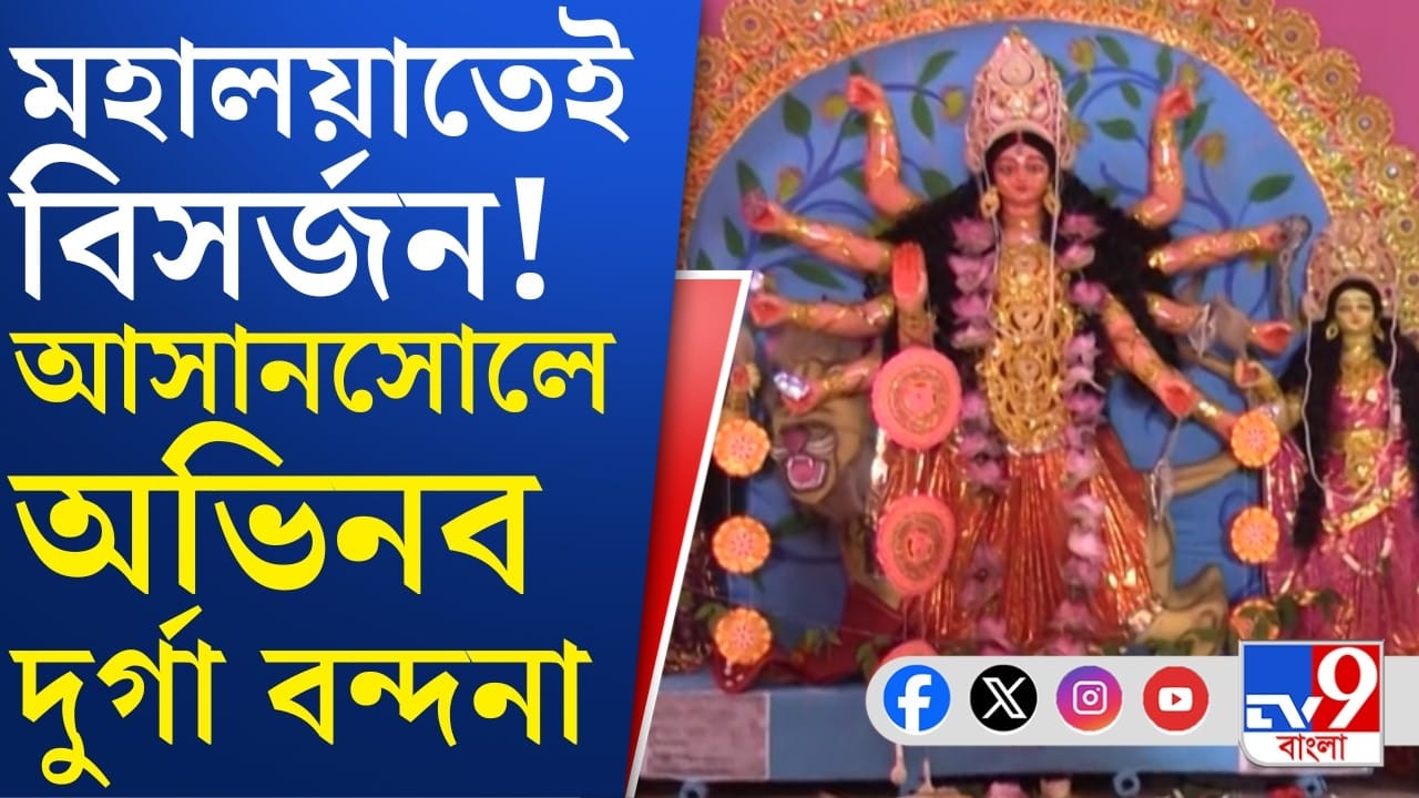 Asansol Durga Puja:মহালয়ায় দেবীর আগমন, ১ দিনেই পুজো শেষ, কোথায় দেখুন