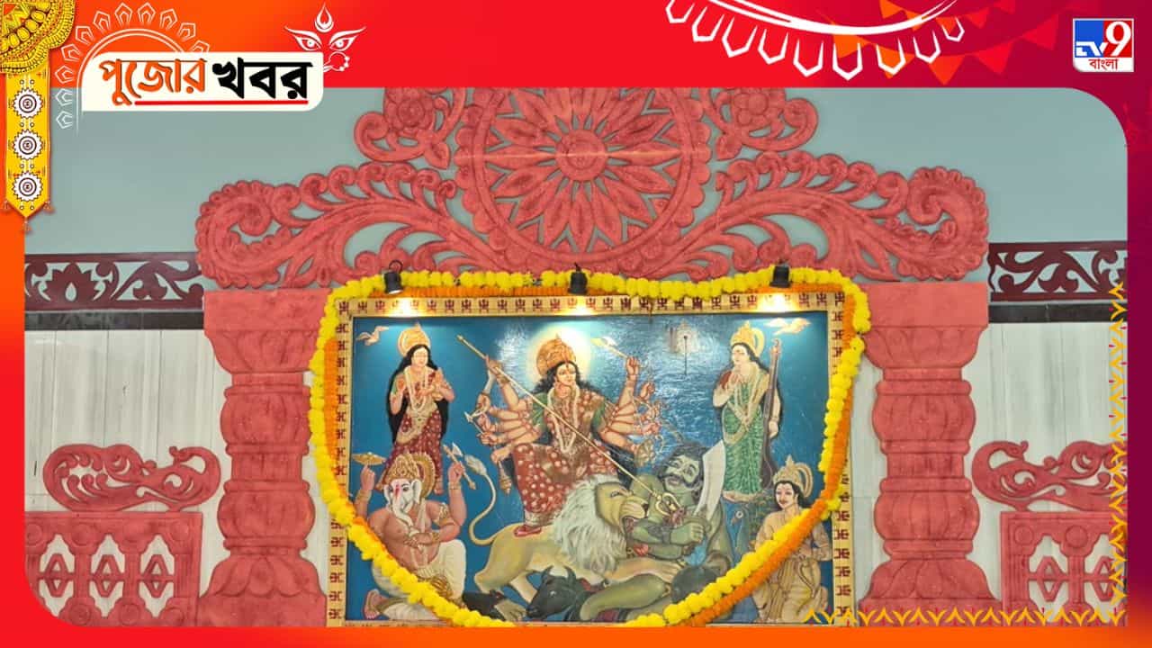 Durga Puja 2026: সপ্তমী নয় আজ ষষ্ঠী ঝাড়গ্রাম রাজবাড়িতে, নেই কোনও প্রতিমা, পটেই হয় দেবী আরাধনা, জানুন ইতিহাস Durga Puja 2026: সপ্তমী নয় আজ ষষ্ঠী ঝাড়গ্রাম রাজবাড়িতে, নেই কোনও প্রতিমা, পটেই হয় দেবী আরাধনা, জানুন ইতিহাস