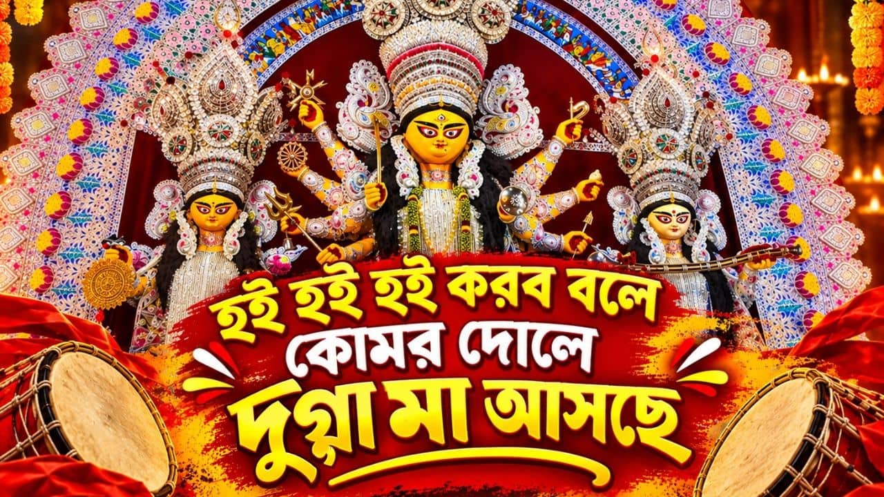 Hoi Hoi Korbo Bole: ভাইরাল হই হই করব বলে গানের স্রষ্টাকে চেনেন? জানেন গানটি কীভাবে তৈরি হয়েছে?