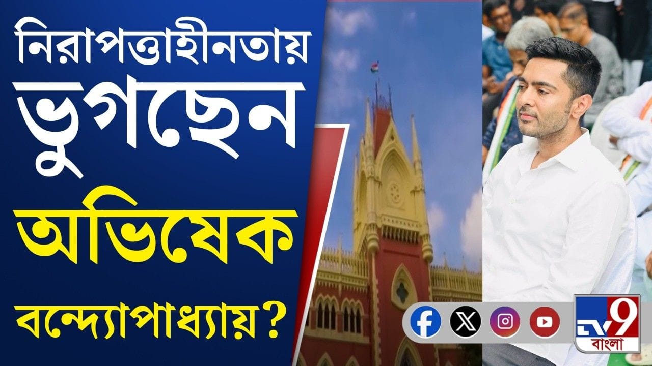 Abhishek Banerjee: অভিষেকের নিরাপত্তা নিয়ে কী বলল হাইকোর্ট?