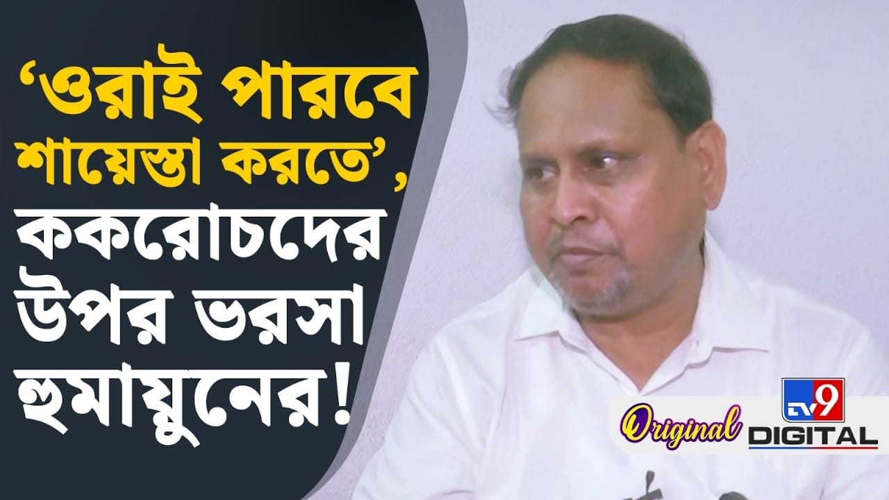 Humayun Kabir: ককরোচদের উপর ভরসা রাখলেন হুমায়ুন