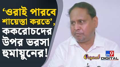 ককরোচদের উপর ভরসা রাখলেন হুমায়ুন