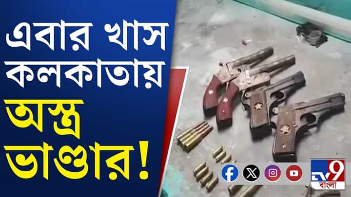 Kolkata STF: পুজোর মুখে কলকাতায় অস্ত্র কারখানা খুঁজে পেল STF Kolkata STF: পুজোর মুখে কলকাতায় অস্ত্র কারখানা খুঁজে পেল STF