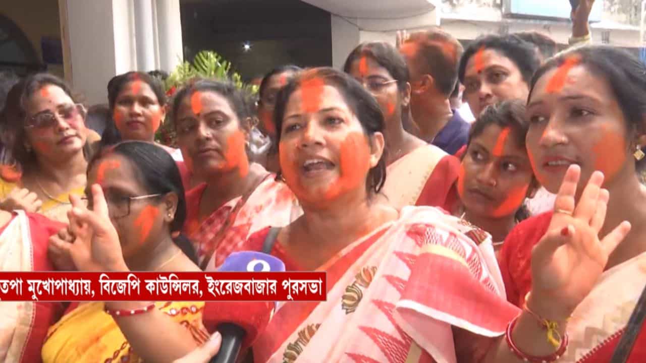 Malda: 'একজন প্রস্তাব করেছি, একজন সমর্থন করেছি... চেয়ারম্যান হয়ে গিয়েছে', ৩ কাউন্সিলর নিয়েই বিজেপির দখলে আস্ত পুরসভা Malda: 'একজন প্রস্তাব করেছি, একজন সমর্থন করেছি... চেয়ারম্যান হয়ে গিয়েছে', ৩ কাউন্সিলর নিয়েই বিজেপির দখলে আস্ত পুরসভা