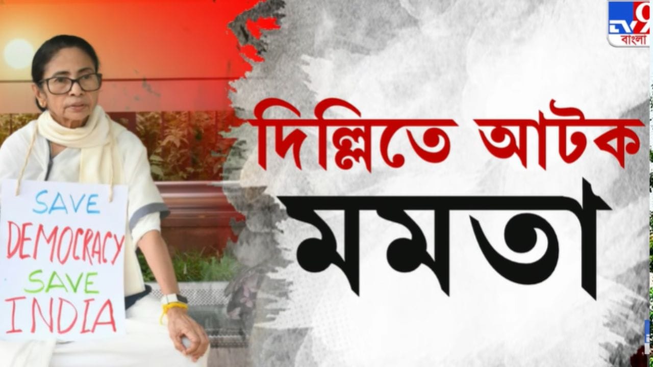 Mamata Banerjee Detained: ‘রাহুলের মেসেজ এসেছে…’, বেরিয়ে সবটা জানালেন মমতা