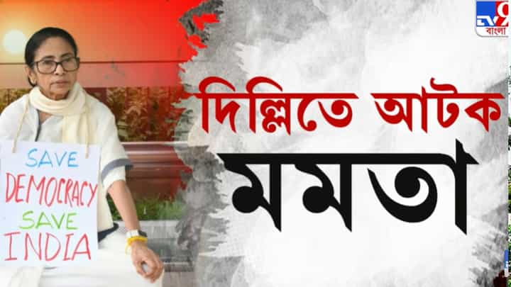 Mamata Banerjee Detained: 'রাহুলের মেসেজ এসেছে...', বেরিয়ে সবটা জানালেন মমতা Mamata Banerjee Detained: 'রাহুলের মেসেজ এসেছে...', বেরিয়ে সবটা জানালেন মমতা