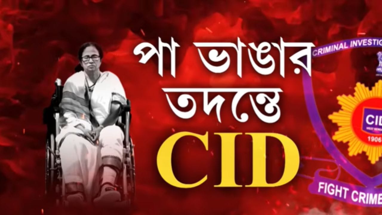 Mamata Banerjee Fracture: মমতার পা-ভাঙা নিয়ে এবার সিআইডি তদন্ত?
