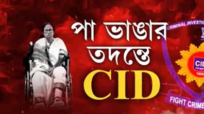 মমতার পা-ভাঙা নিয়ে এবার সিআইডি তদন্ত?