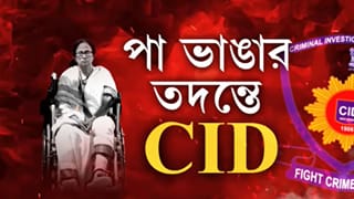 Mamata Banerjee Fracture: মমতার পা-ভাঙা নিয়ে এবার সিআইডি তদন্ত?
