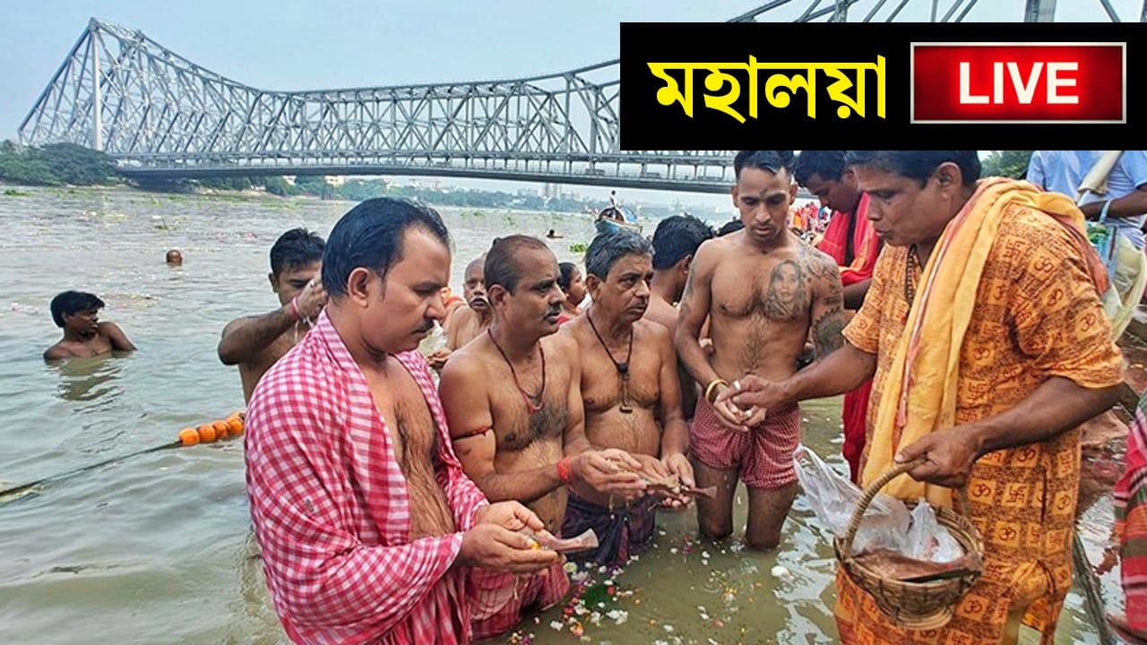 LIVE | Pitru Paksha, Mahalaya Amavasya 2026: ভোর থেকে গঙ্গার ঘাটগুলিতে ভিড়, বিকেলে মহালয়ার মেগা ইভেন্ট ইডেনে