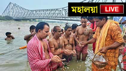 Live: মহালয়ার ভোর থেকে গঙ্গার ঘাটগুলিতে ভিড়, চলছে তর্পণ