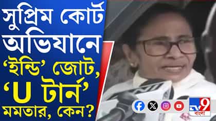 আচমকা U-টার্ন নিলেন মমতা বন্দ্যোপাধ্যায়, কী হল?