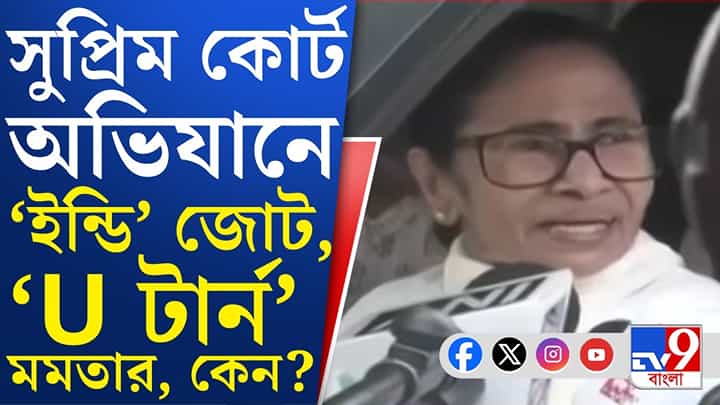 Mamata Banerjee: আচমকা U-টার্ন নিলেন মমতা বন্দ্যোপাধ্যায়, কী হল? Mamata Banerjee: আচমকা U-টার্ন নিলেন মমতা বন্দ্যোপাধ্যায়, কী হল?