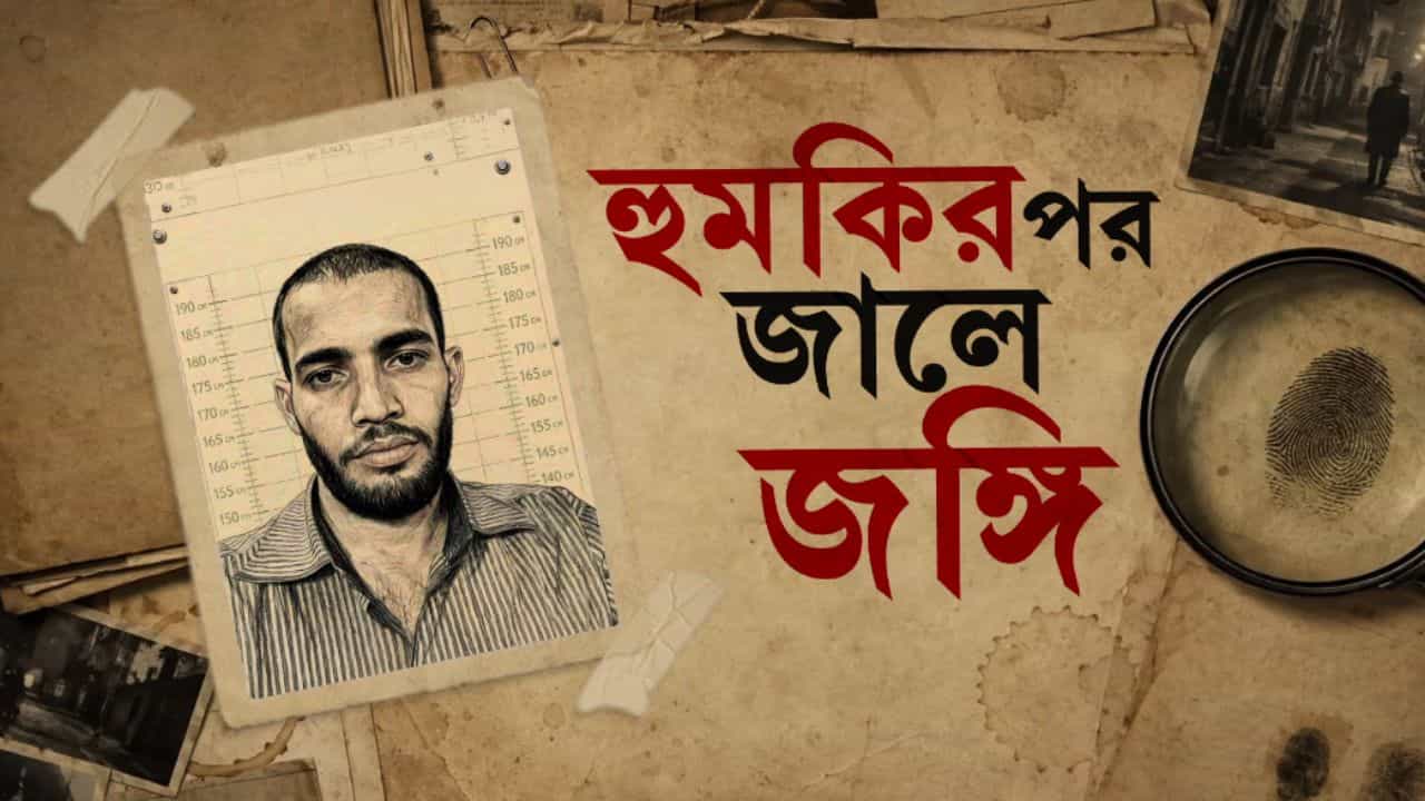 Mumbai News: অ্যাপ বাইক চালানোর আড়ালে নাশকতার ছক? মুম্বই এটিএস-এর জালে সন্দেহভাজন জইশ জঙ্গি Mumbai News: অ্যাপ বাইক চালানোর আড়ালে নাশকতার ছক? মুম্বই এটিএস-এর জালে সন্দেহভাজন জইশ জঙ্গি