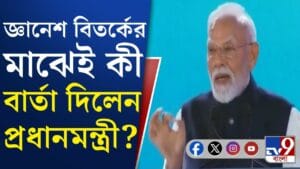 জ্ঞানেশকে নিয়ে বিতর্কের মধ্যেই বার্তা দিলেন মোদী