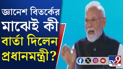 জ্ঞানেশকে নিয়ে বিতর্কের মধ্যেই বার্তা দিলেন মোদী