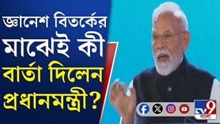 PM Modi: জ্ঞানেশকে নিয়ে বিতর্কের মধ্যেই বার্তা দিলেন মোদী