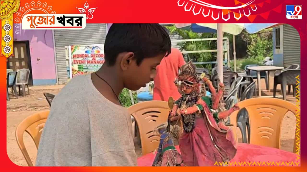 Durga 2026: ২ খুদে শিল্পীর হাতে জোড়া দুর্গা, ভৈরবপুরে এবার পুজো হবে নিজের বাড়িতে Durga 2026: ২ খুদে শিল্পীর হাতে জোড়া দুর্গা, ভৈরবপুরে এবার পুজো হবে নিজের বাড়িতে