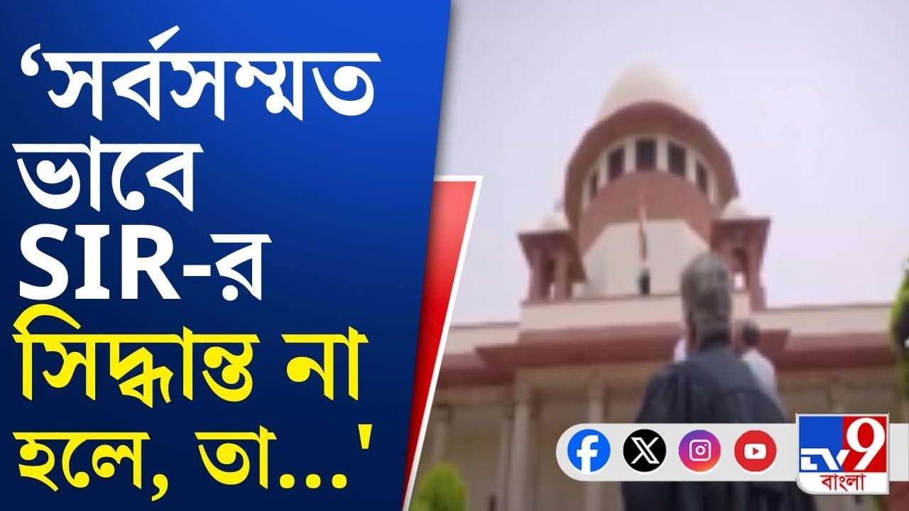 SIR News: সর্বসম্মতিতে SIR-এর সিদ্ধান্ত না হলে স্থগিত হতে পারে, বড় নির্দেশ SC-র, সেই ভিডিয়ো দেখুন
