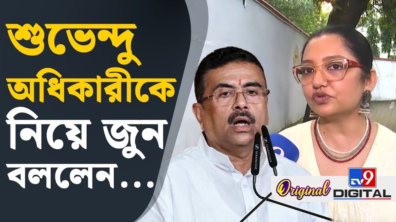 শুভেন্দু যদি এইভাবে এগিয়ে যেতে পারেন…: জুন মালিয়া