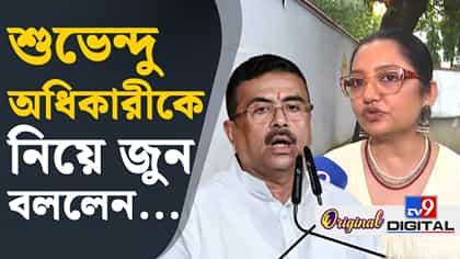 শুভেন্দু যদি এইভাবে এগিয়ে যেতে পারেন...: জুন মালিয়া