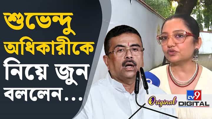 শুভেন্দু যদি এইভাবে এগিয়ে যেতে পারেন...: জুন মালিয়া শুভেন্দু যদি এইভাবে এগিয়ে যেতে পারেন...: জুন মালিয়া