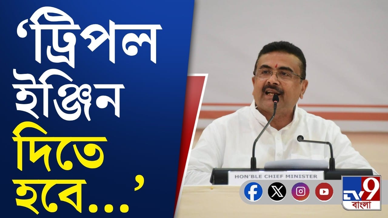 Suvendu Adhikari: বাংলার উন্নয়নে সবাই একজোট, দাবি মুখ্যমন্ত্রী শুভেন্দু অধিকারীর