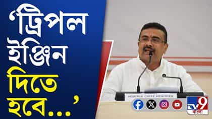 বাংলার উন্নয়নে সবাই একজোট, দাবি মুখ্যমন্ত্রী শুভেন্দু অধিকারীর