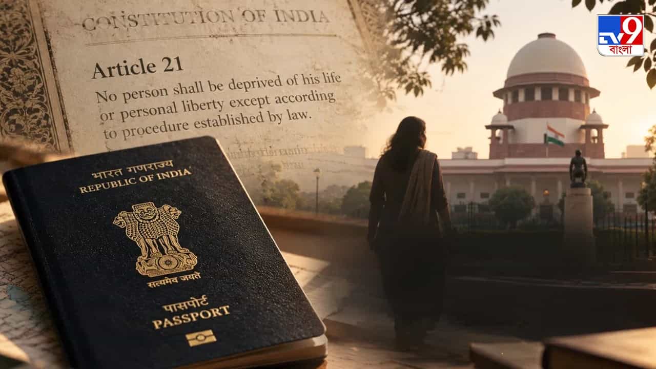 Article 21 Fundamental Rights: সংবিধানের সেই ছয়টি শব্দ, যার গুরুত্ব ছাপিয়ে গিয়েছে সব প্রত্যাশাকে Article 21 Fundamental Rights: সংবিধানের সেই ছয়টি শব্দ, যার গুরুত্ব ছাপিয়ে গিয়েছে সব প্রত্যাশাকে