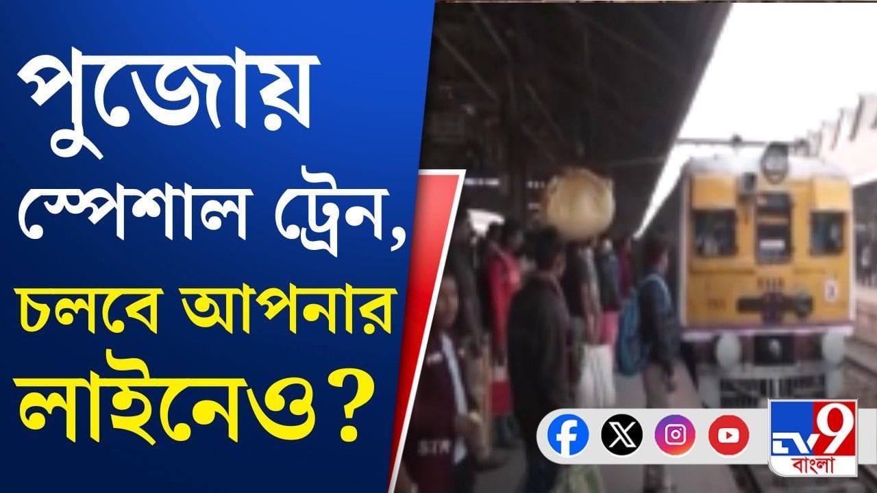 Train News: পুজোয় বাড়ল স্পেশাল ট্রেন, কখন-কবে চলবে?