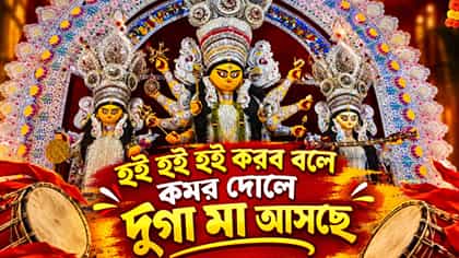 ভাইরাল 'হই হই করব বলে' গানের স্রষ্টাকে চেনেন?