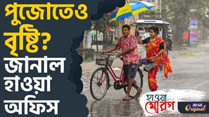 পুজোয় আবহাওয়া কেমন থাকবে? আপডেট জানুন