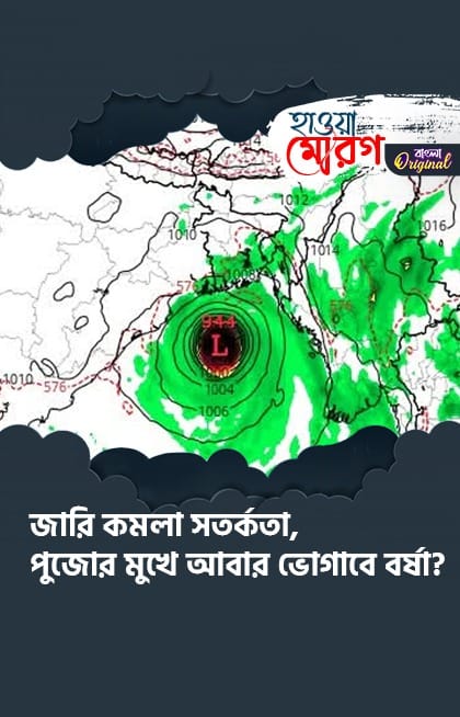 পুজোর মুখে আবার ভোগাবে বর্ষা?