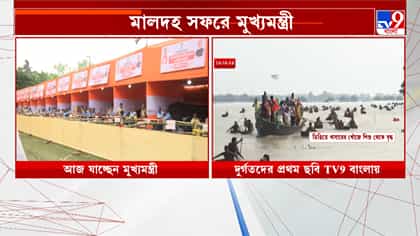 ভুতনির বন্যার্তদের ত্রাণ দিতে আজ মানিকচকে মুখ্যমন্ত্রী শুভেন্দু