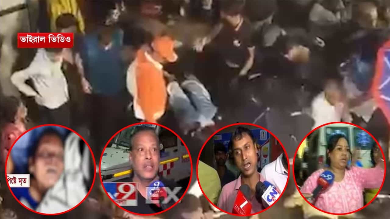 Chorbagan Pandal Stampede: 'মুখের ওপর জুতোর ছাপ, হাত বার করে ছিল এভাবে!' চোখের সামনেই শেষ হয়ে গেলেন স্বামীর সামনে বউ, মায়ের সামনে মেয়ে, ছেলের সামনে মা! Chorbagan Pandal Stampede: 'মুখের ওপর জুতোর ছাপ, হাত বার করে ছিল এভাবে!' চোখের সামনেই শেষ হয়ে গেলেন স্বামীর সামনে বউ, মায়ের সামনে মেয়ে, ছেলের সামনে মা!