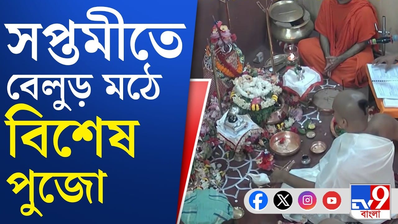 Durga Puja 2026: বেলুড় মঠের পুজো দেখুন একদম সরাসরি